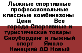 Лыжные спортивные профессиональные классные комбинезоны › Цена ­ 1 800 - Все города Спортивные и туристические товары » Сноубординг и лыжный спорт   . Ямало-Ненецкий АО,Новый Уренгой г.